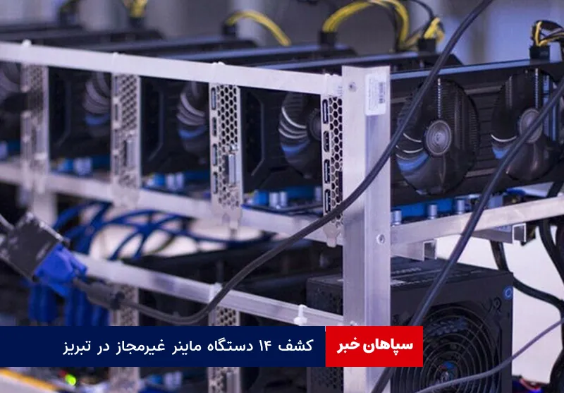 پرونده ماینرهای غیر مجاز به جریان افتاد