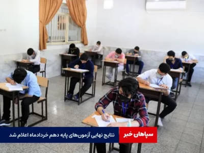 نتایج نهایی آزمون‌های پایه دهم خردادماه اعلام شد