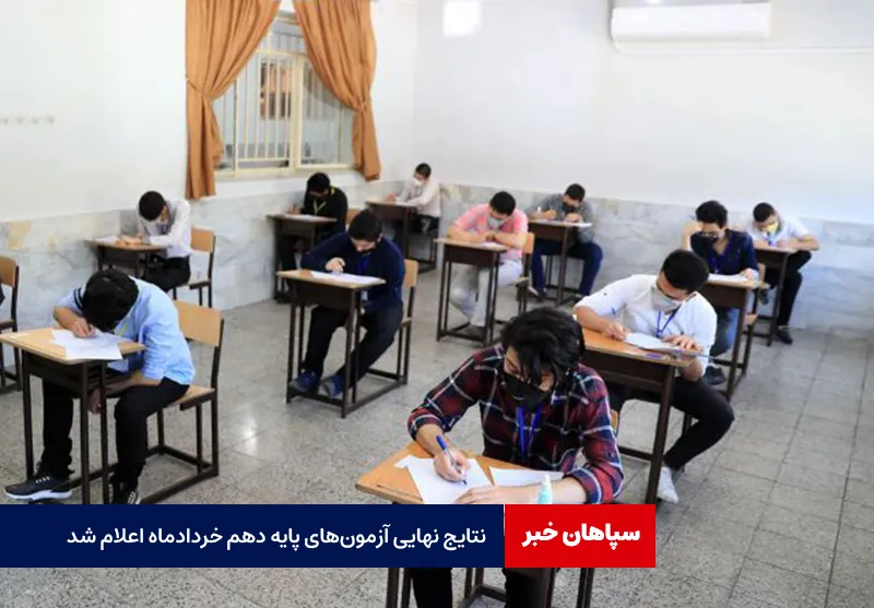 نتایج نهایی آزمون‌های پایه دهم خردادماه اعلام شد