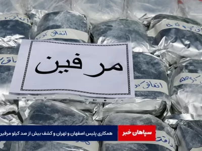 همکاری پلیس اصفهان و تهران و کشف بیش از صد کیلو مرفین
