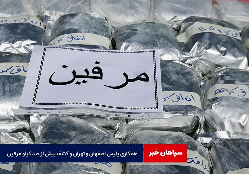 همکاری پلیس اصفهان و تهران و کشف بیش از صد کیلو مرفین