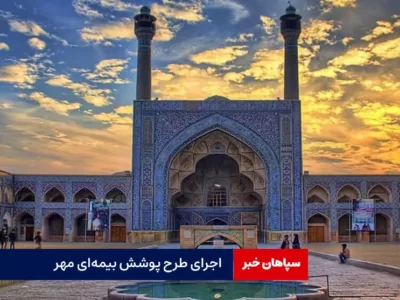 اجرای طرح پوشش بیمه‌ای «مهر»