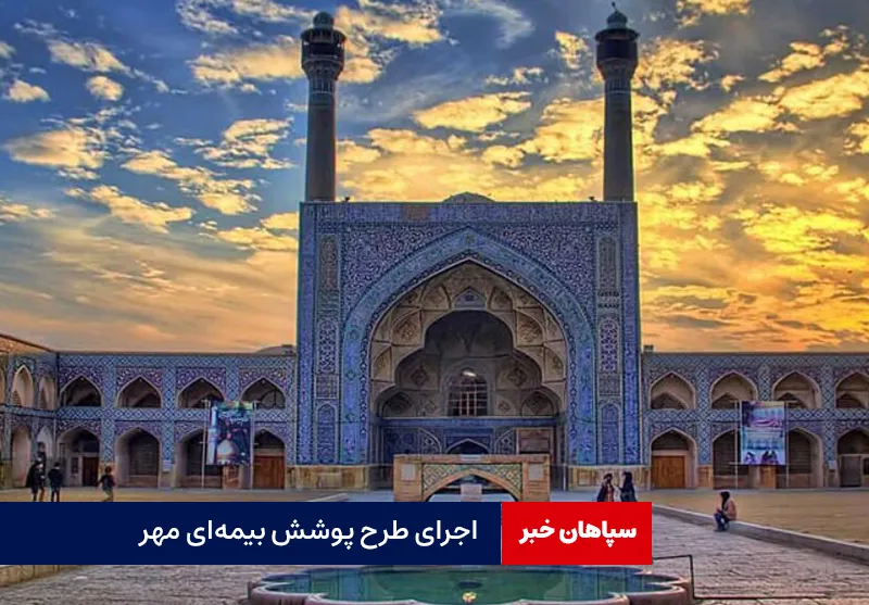 اجرای طرح پوشش بیمه‌ای «مهر»