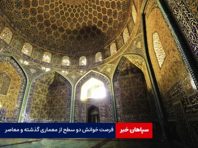 فرصت خوانش دو سطح از معماری گذشته و معاصر