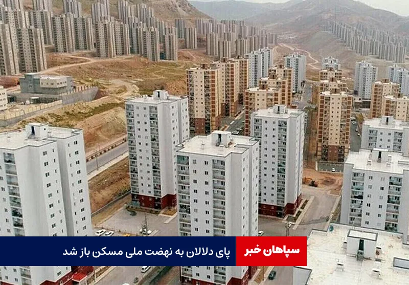 پای دلالان به نهضت ملی مسکن باز شد