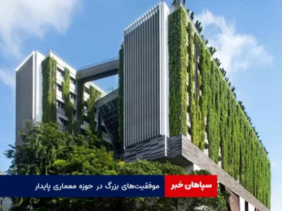 موفقیت‌های بزرگ در حوزه معماری پایدار