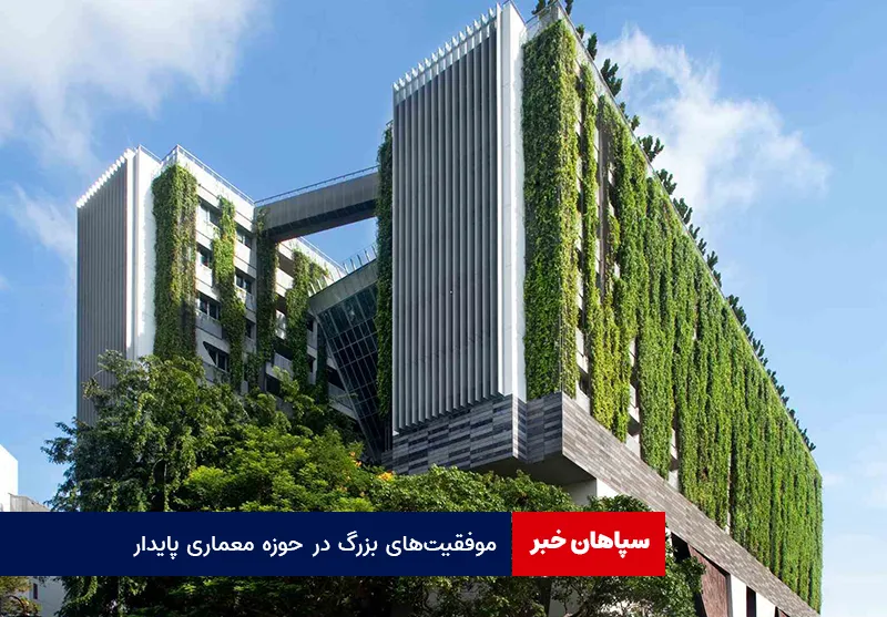 موفقیتهای بزرگ در حوزه معماری پایدار