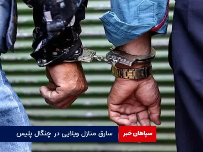 سارق منازل ویلایی در چنگال پلیس