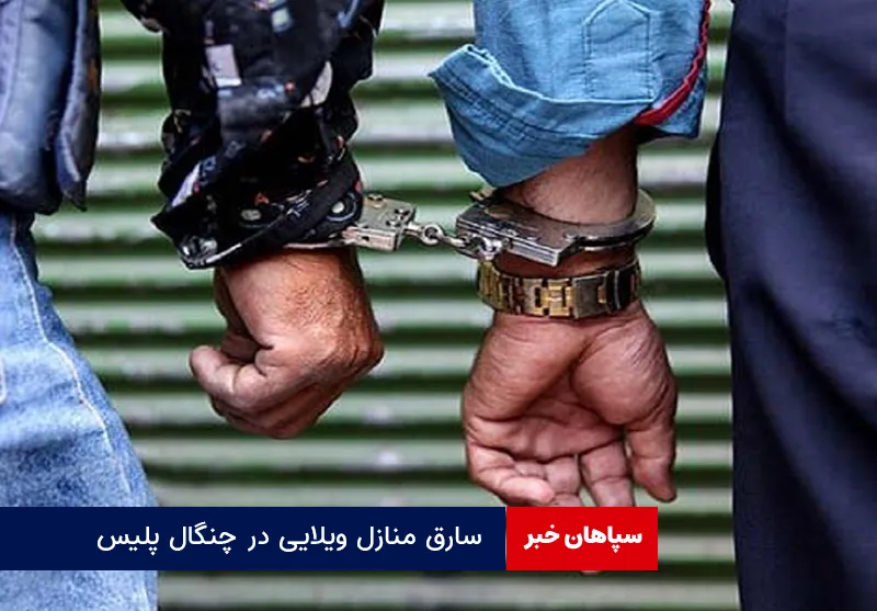 سارق منازل ویلایی در چنگال پلیس