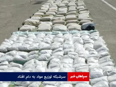 سرشبکه توزیع مواد به دام افتاد