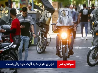 اجرای طرح ۱۰ به قوت خود باقی است