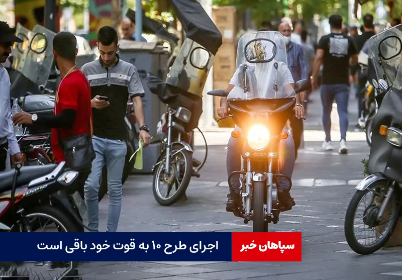 اجرای طرح ۱۰ به قوت خود باقی است