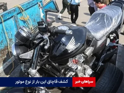 کشف قاچاق این بار از نوع موتور