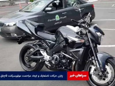 پایان حرکات نامتعارف و ایجاد مزاحمت موتورسیکلت قاچاق