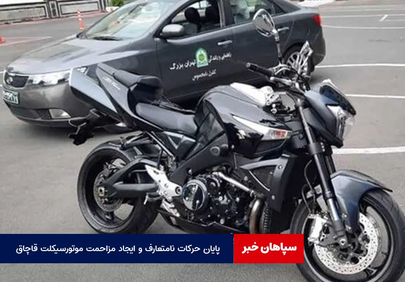 پایان حرکات نامتعارف و ایجاد مزاحمت موتورسیکلت قاچاق