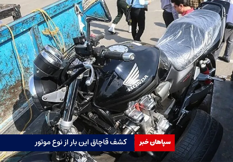 کشف قاچاق این بار از نوع موتور