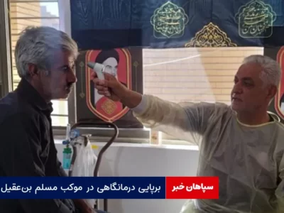برپایی درمانگاهی در موکب مسلم بن‌عقیل