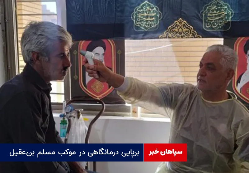برپایی درمانگاهی در موکب مسلم بن‌عقیل