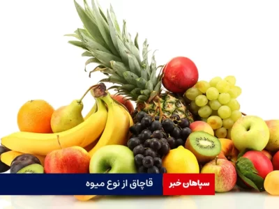 قاچاق از نوع میوه