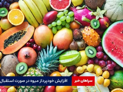 افزایش خودپرداز میوه در صورت استقبال