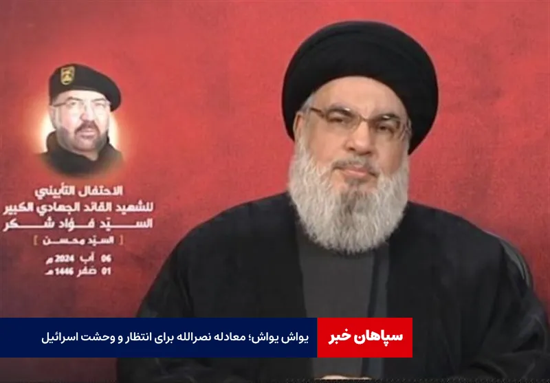 «یواش یواش»؛ کلیدواژه نصرالله برای وحشت اسرائیل