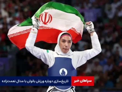 تاریخ‌سازی دوباره ورزش بانوان با مدال نعمت‌زاده