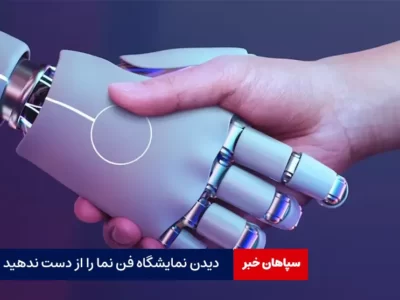 دیدن نمایشگاه فن نما را از دست ندهید