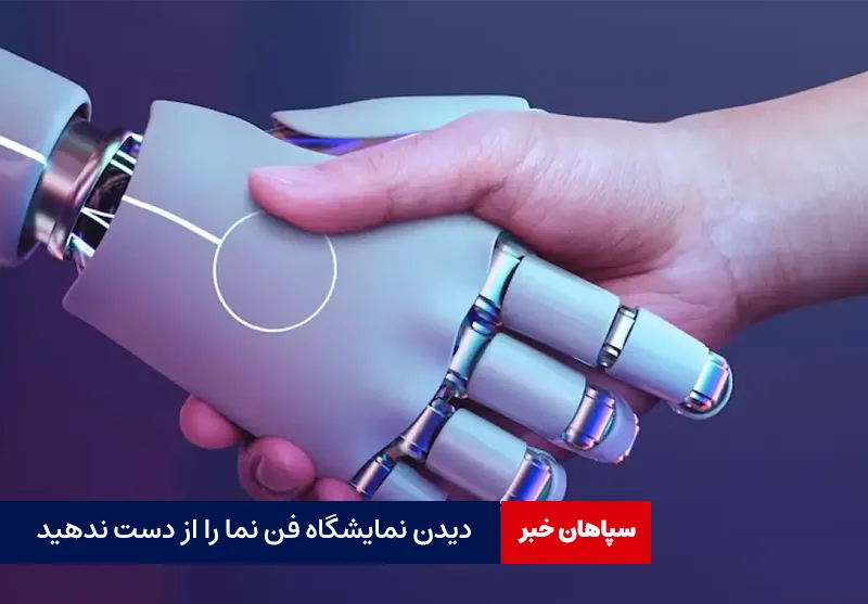 دیدن نمایشگاه فن نما را از دست ندهید