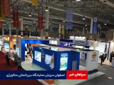 اصفهان میزبان نمایشگاه بین‌المللی متالورژی
