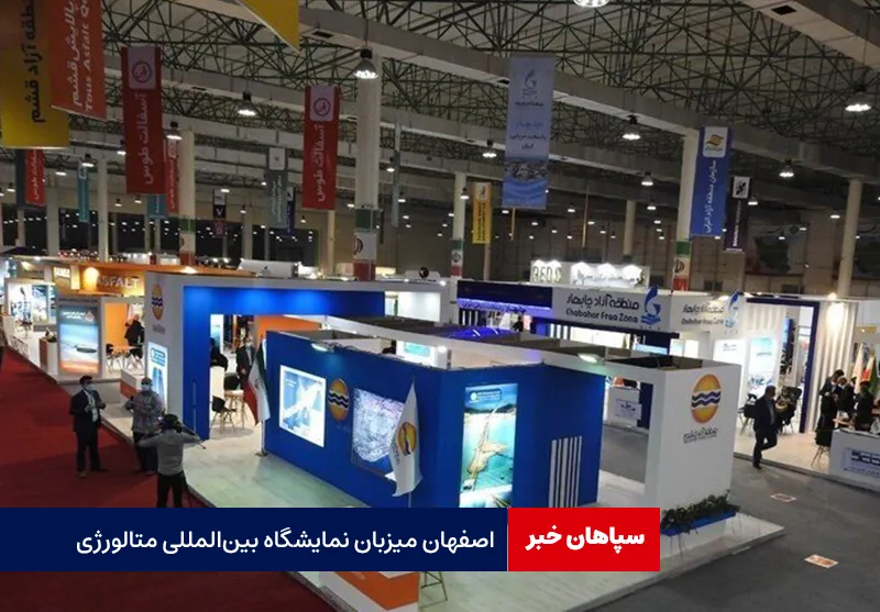 اصفهان میزبان نمایشگاه بینالمللی متالورژی