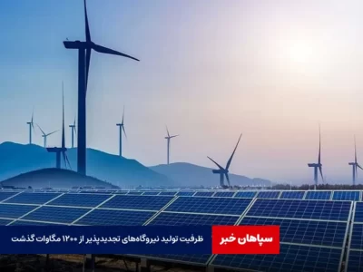 ظرفیت تولید نیروگاه‌های تجدیدپذیر از ۱۲۰۰ مگاوات گذشت