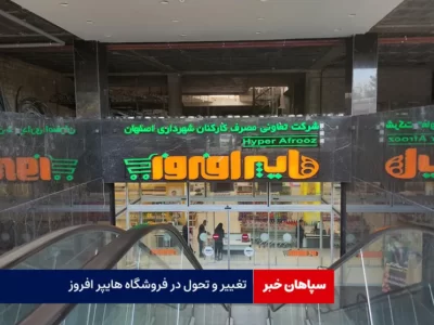 تغییر و تحول در فروشگاه هایپر افروز