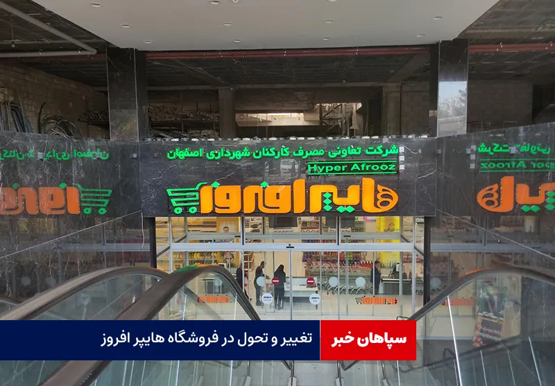 تغییر و تحول در فروشگاه هایپر افروز