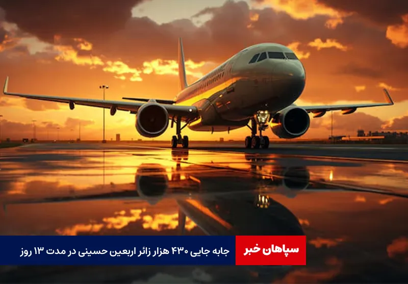 جابه جایی ۴۳۰ هزار زائر اربعین حسینی در مدت ۱۳ روز