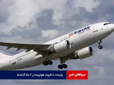 واردات ۱۰ فروند هواپیما در ۲ ماه گذشته