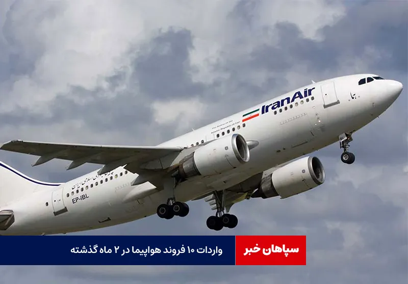 واردات ۱۰ فروند هواپیما در ۲ ماه گذشته
