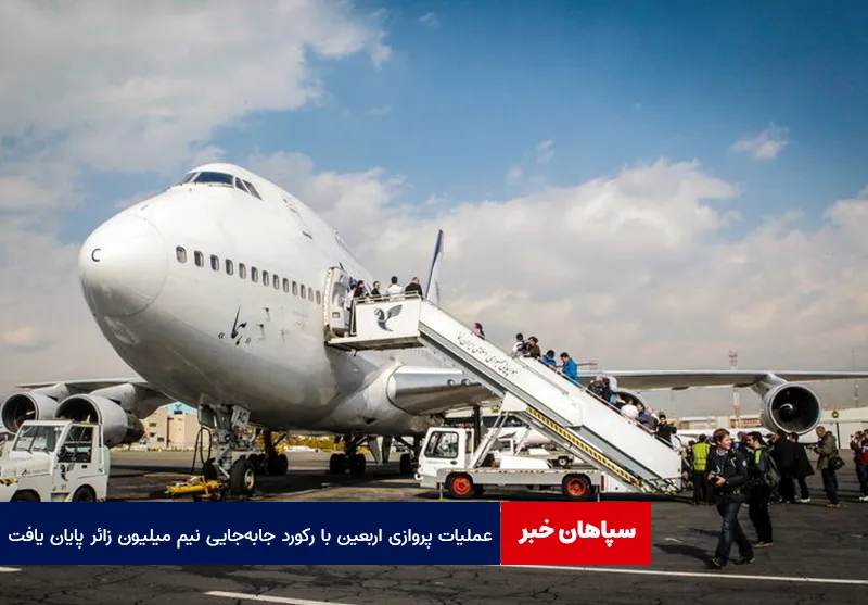 عملیات پروازی اربعین با رکورد جابه‌جایی نیم میلیون زائر پایان یافت