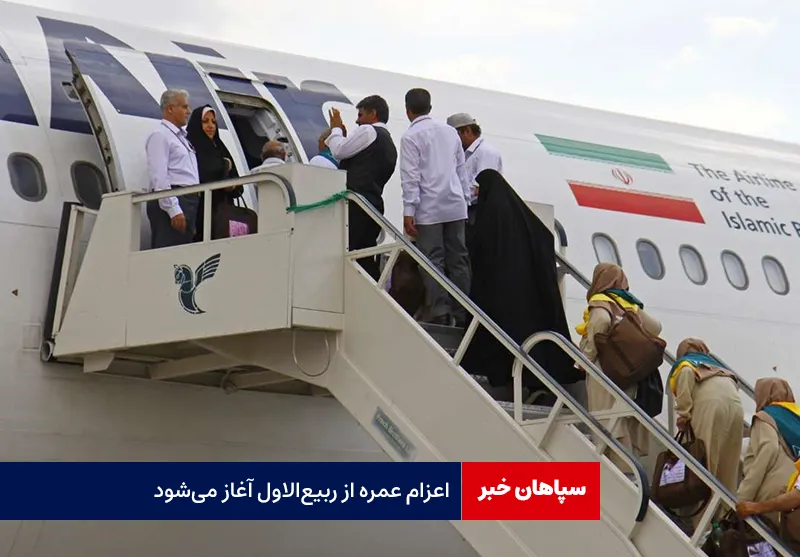 اعزام‌ عمره از ربیع‌الاول آغاز می‌شود