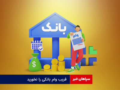 فریب وام بانکی را نخورید
