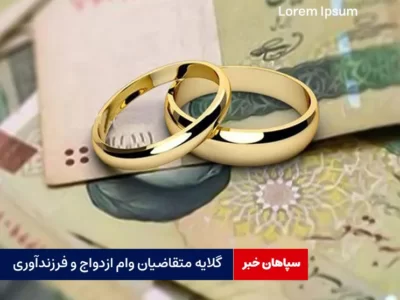 گلایه متقاضیان وام ازدواج و فرزندآوری