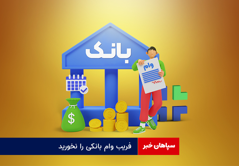 فریب وام بانکی را نخورید
