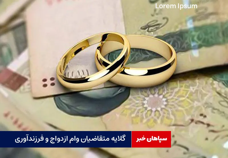 گلایه متقاضیان وام ازدواج و فرزندآوری