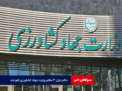 حکم عزل ۳ مقام وزارت جهاد کشاورزی لغو شد