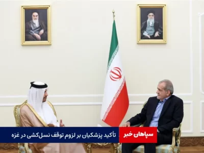 تأکید پزشکیان بر لزوم توقف نسل‌کشی در غزه