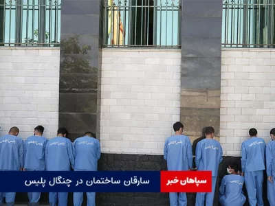 سارقان ساختمان در چنگال پلیس