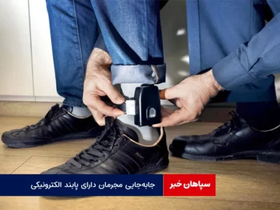 جابه‌جایی مجرمان دارای پابند الکترونیکی