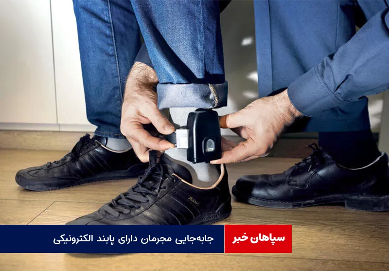 جابه‌جایی مجرمان دارای پابند الکترونیکی