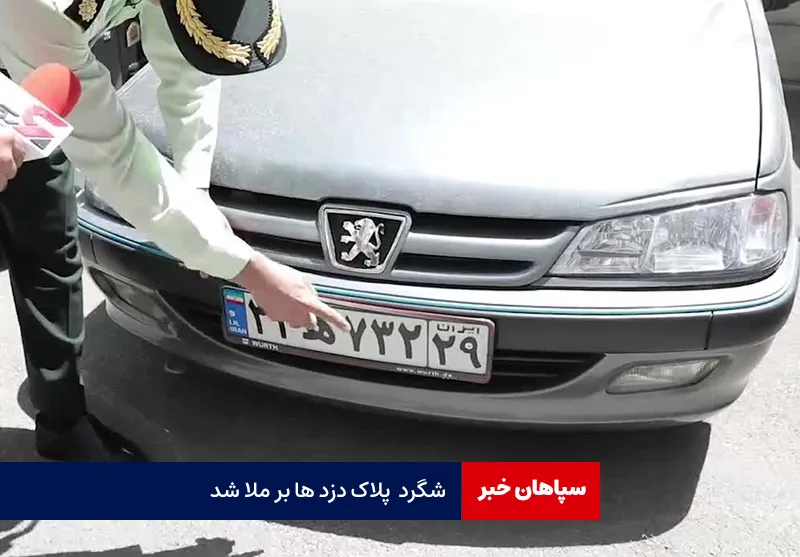 شگرد  پلاک دزدها بر ملا شد