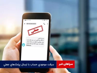 سرقت موجودی حساب با  ارسال پیامک‌های جعلی