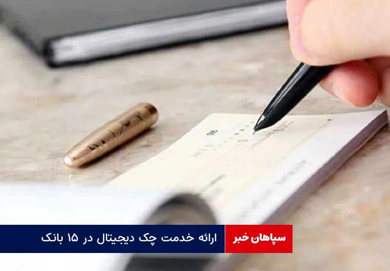 ارائه خدمت چک دیجیتال در ۱۵ بانک